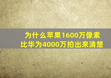 为什么苹果1600万像素比华为4000万拍出来清楚