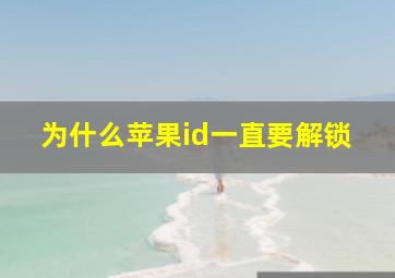 为什么苹果id一直要解锁