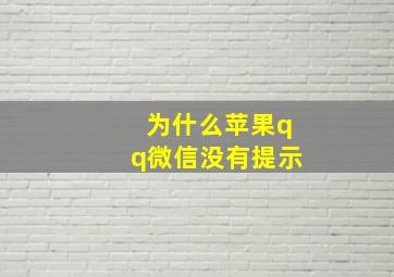 为什么苹果qq微信没有提示