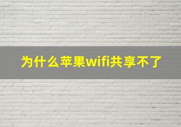 为什么苹果wifi共享不了