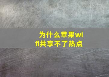 为什么苹果wifi共享不了热点