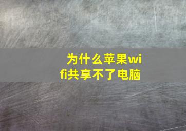 为什么苹果wifi共享不了电脑