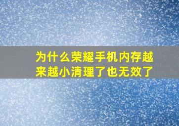 为什么荣耀手机内存越来越小清理了也无效了