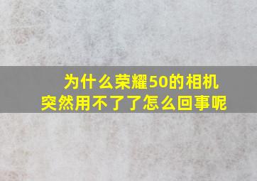 为什么荣耀50的相机突然用不了了怎么回事呢