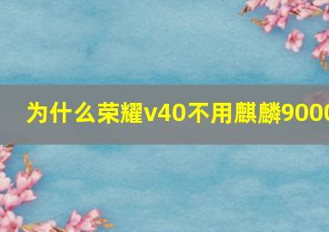 为什么荣耀v40不用麒麟9000