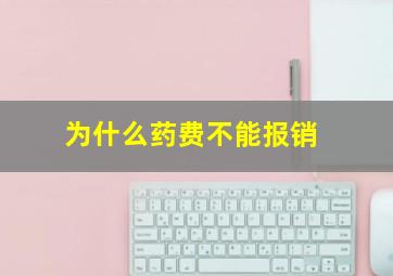 为什么药费不能报销