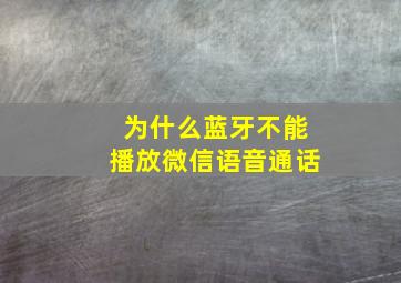 为什么蓝牙不能播放微信语音通话