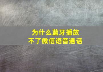 为什么蓝牙播放不了微信语音通话