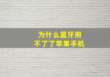 为什么蓝牙用不了了苹果手机