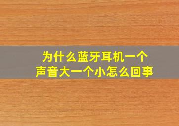 为什么蓝牙耳机一个声音大一个小怎么回事