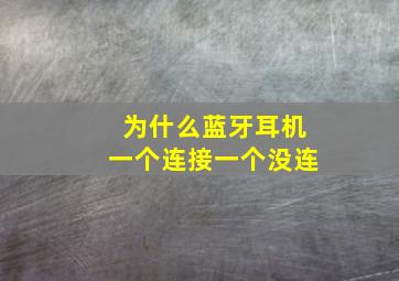 为什么蓝牙耳机一个连接一个没连