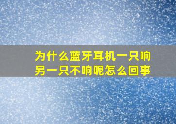 为什么蓝牙耳机一只响另一只不响呢怎么回事