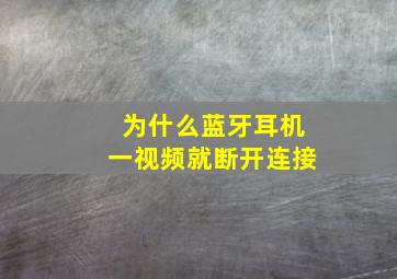 为什么蓝牙耳机一视频就断开连接