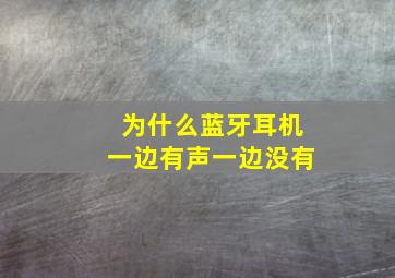 为什么蓝牙耳机一边有声一边没有