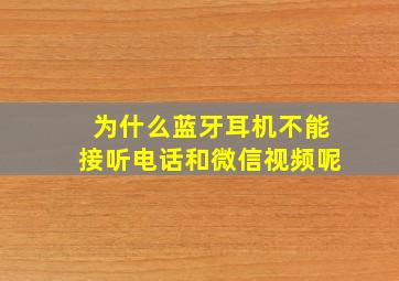 为什么蓝牙耳机不能接听电话和微信视频呢