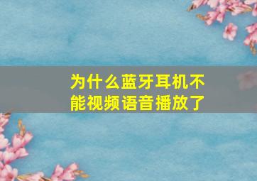 为什么蓝牙耳机不能视频语音播放了