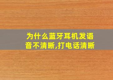 为什么蓝牙耳机发语音不清晰,打电话清晰