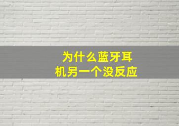 为什么蓝牙耳机另一个没反应