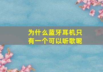 为什么蓝牙耳机只有一个可以听歌呢