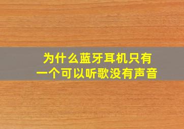 为什么蓝牙耳机只有一个可以听歌没有声音