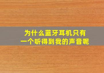 为什么蓝牙耳机只有一个听得到我的声音呢