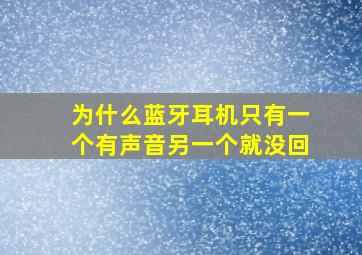 为什么蓝牙耳机只有一个有声音另一个就没回