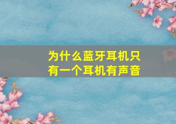 为什么蓝牙耳机只有一个耳机有声音