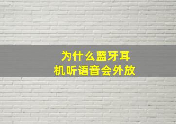 为什么蓝牙耳机听语音会外放