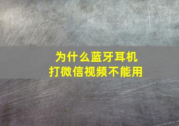 为什么蓝牙耳机打微信视频不能用