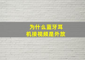 为什么蓝牙耳机接视频是外放