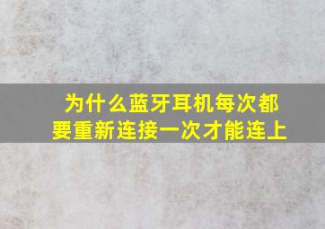 为什么蓝牙耳机每次都要重新连接一次才能连上