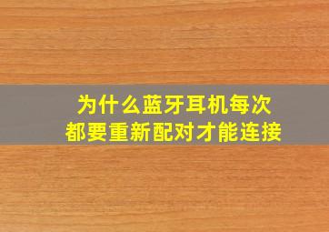 为什么蓝牙耳机每次都要重新配对才能连接