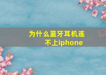 为什么蓝牙耳机连不上iphone