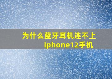 为什么蓝牙耳机连不上iphone12手机