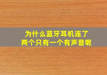 为什么蓝牙耳机连了两个只有一个有声音呢