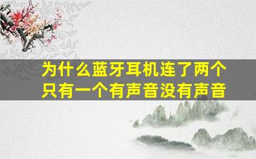 为什么蓝牙耳机连了两个只有一个有声音没有声音