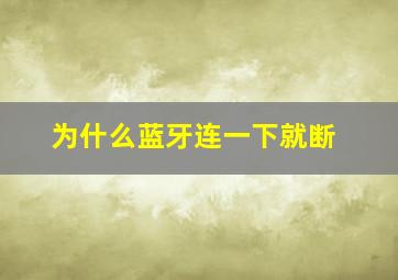 为什么蓝牙连一下就断