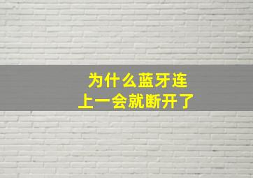 为什么蓝牙连上一会就断开了