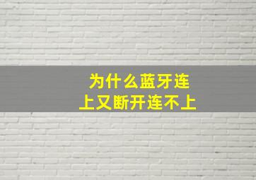 为什么蓝牙连上又断开连不上