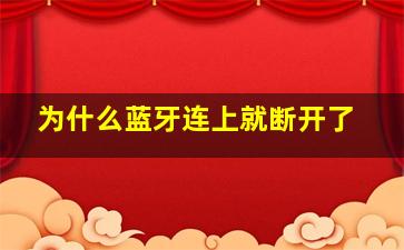 为什么蓝牙连上就断开了