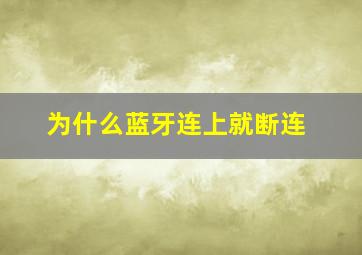 为什么蓝牙连上就断连