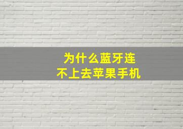 为什么蓝牙连不上去苹果手机