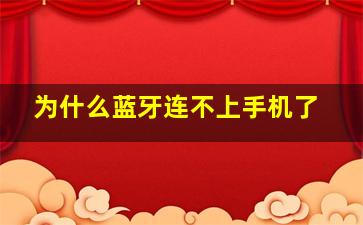 为什么蓝牙连不上手机了