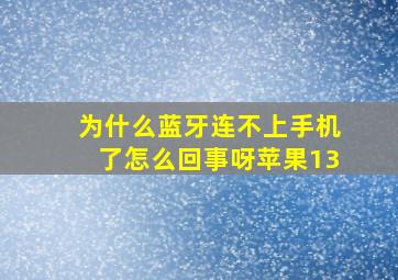 为什么蓝牙连不上手机了怎么回事呀苹果13