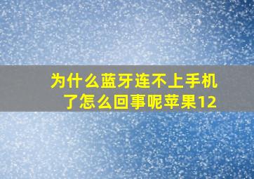 为什么蓝牙连不上手机了怎么回事呢苹果12