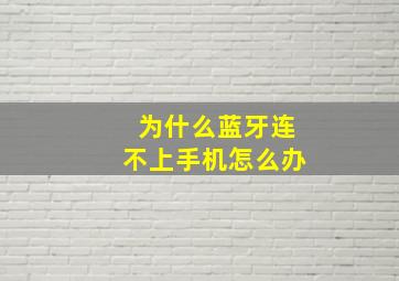 为什么蓝牙连不上手机怎么办