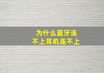 为什么蓝牙连不上耳机连不上