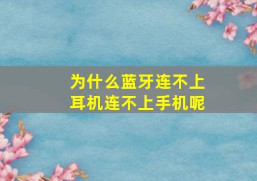 为什么蓝牙连不上耳机连不上手机呢