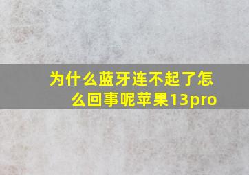 为什么蓝牙连不起了怎么回事呢苹果13pro