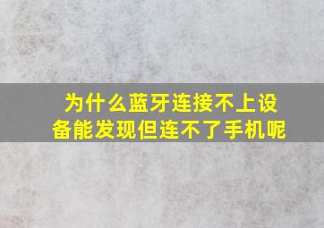 为什么蓝牙连接不上设备能发现但连不了手机呢